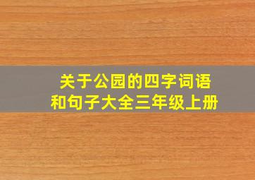 关于公园的四字词语和句子大全三年级上册