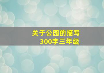 关于公园的描写300字三年级