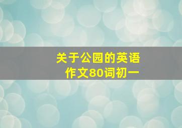 关于公园的英语作文80词初一