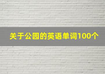 关于公园的英语单词100个