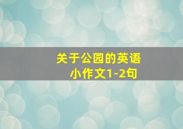 关于公园的英语小作文1-2句