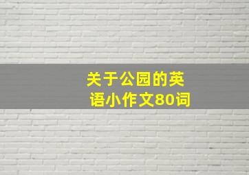 关于公园的英语小作文80词