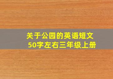 关于公园的英语短文50字左右三年级上册