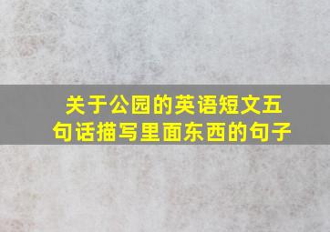 关于公园的英语短文五句话描写里面东西的句子