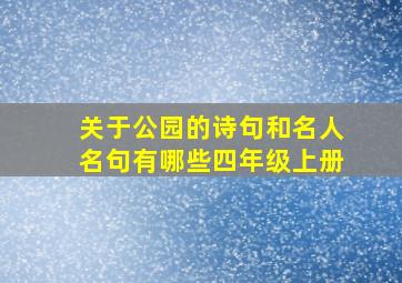 关于公园的诗句和名人名句有哪些四年级上册