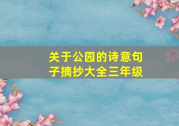 关于公园的诗意句子摘抄大全三年级