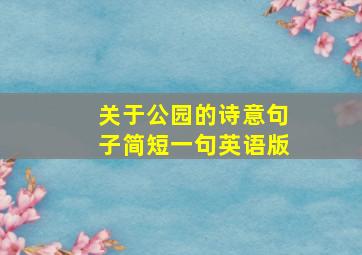 关于公园的诗意句子简短一句英语版