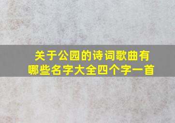 关于公园的诗词歌曲有哪些名字大全四个字一首