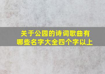 关于公园的诗词歌曲有哪些名字大全四个字以上