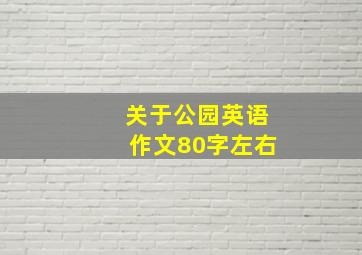 关于公园英语作文80字左右