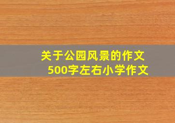 关于公园风景的作文500字左右小学作文