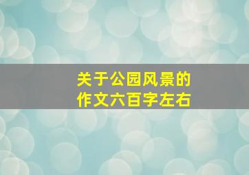 关于公园风景的作文六百字左右