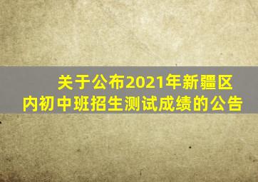 关于公布2021年新疆区内初中班招生测试成绩的公告