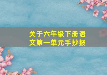 关于六年级下册语文第一单元手抄报