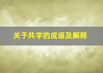 关于共字的成语及解释