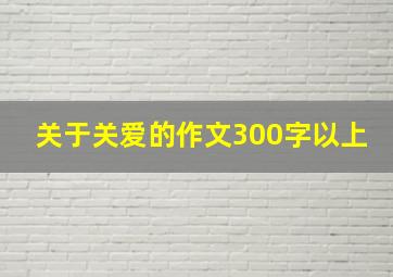 关于关爱的作文300字以上