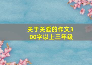 关于关爱的作文300字以上三年级