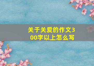 关于关爱的作文300字以上怎么写