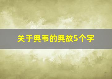 关于典韦的典故5个字