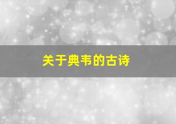 关于典韦的古诗