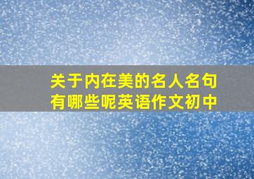 关于内在美的名人名句有哪些呢英语作文初中