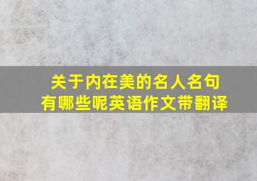 关于内在美的名人名句有哪些呢英语作文带翻译