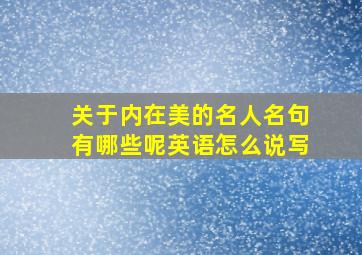 关于内在美的名人名句有哪些呢英语怎么说写