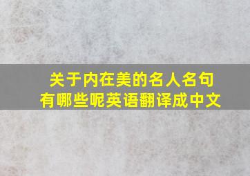 关于内在美的名人名句有哪些呢英语翻译成中文