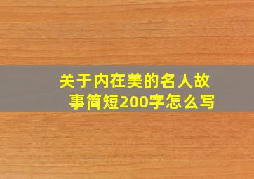 关于内在美的名人故事简短200字怎么写