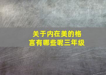 关于内在美的格言有哪些呢三年级