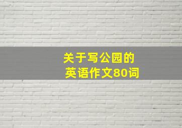 关于写公园的英语作文80词