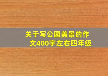 关于写公园美景的作文400字左右四年级