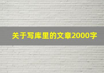 关于写库里的文章2000字