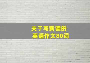 关于写新疆的英语作文80词