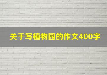 关于写植物园的作文400字