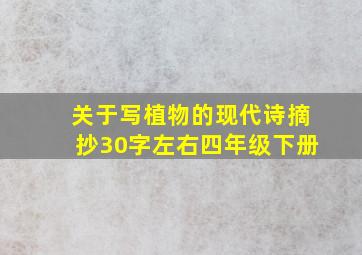 关于写植物的现代诗摘抄30字左右四年级下册