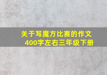 关于写魔方比赛的作文400字左右三年级下册