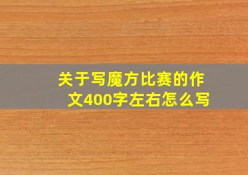 关于写魔方比赛的作文400字左右怎么写