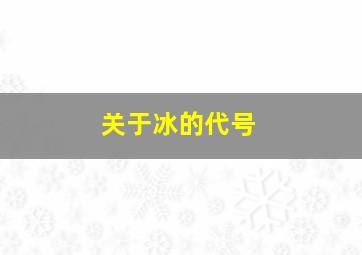 关于冰的代号