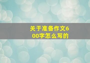 关于准备作文600字怎么写的