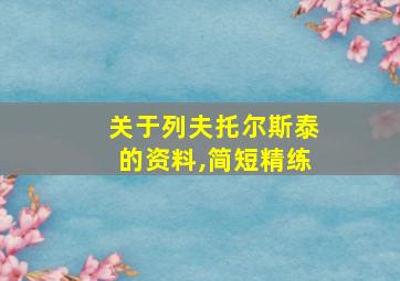 关于列夫托尔斯泰的资料,简短精练