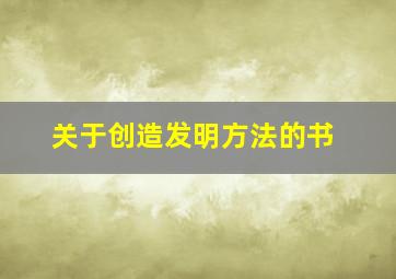 关于创造发明方法的书