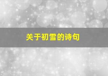 关于初雪的诗句