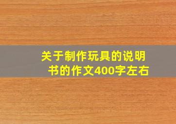 关于制作玩具的说明书的作文400字左右