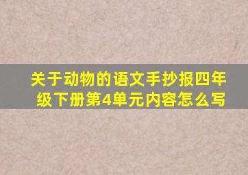 关于动物的语文手抄报四年级下册第4单元内容怎么写