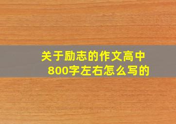 关于励志的作文高中800字左右怎么写的