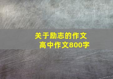 关于励志的作文高中作文800字