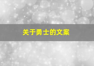 关于勇士的文案