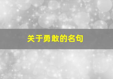 关于勇敢的名句