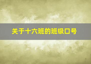 关于十六班的班级口号